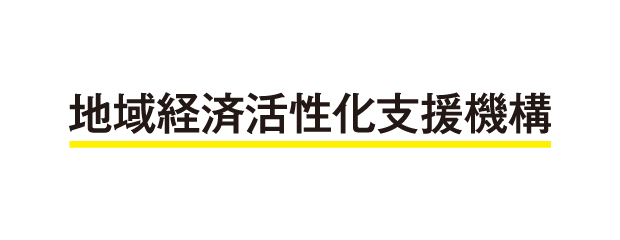 地域経済活性化支援機構